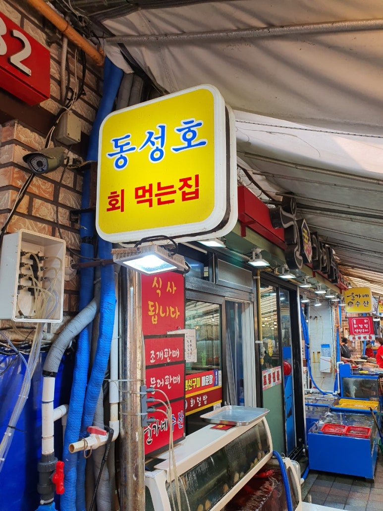 동성호횟집 이미지