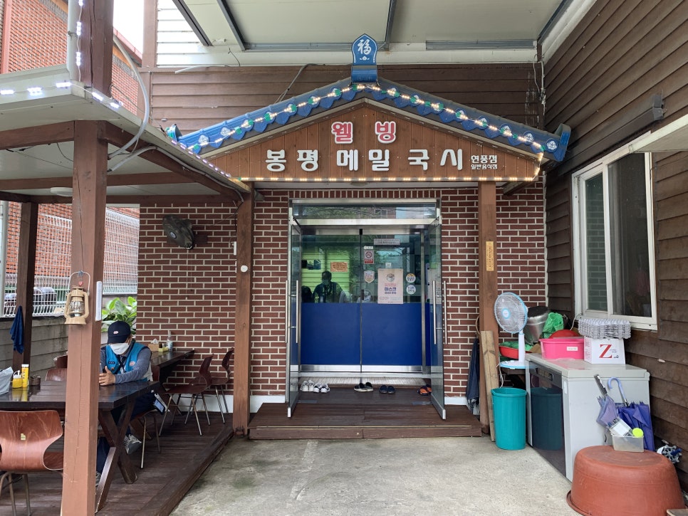 웰빙봉평메밀국시현풍점 이미지