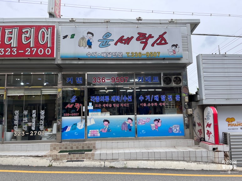 윤세탁소 이미지
