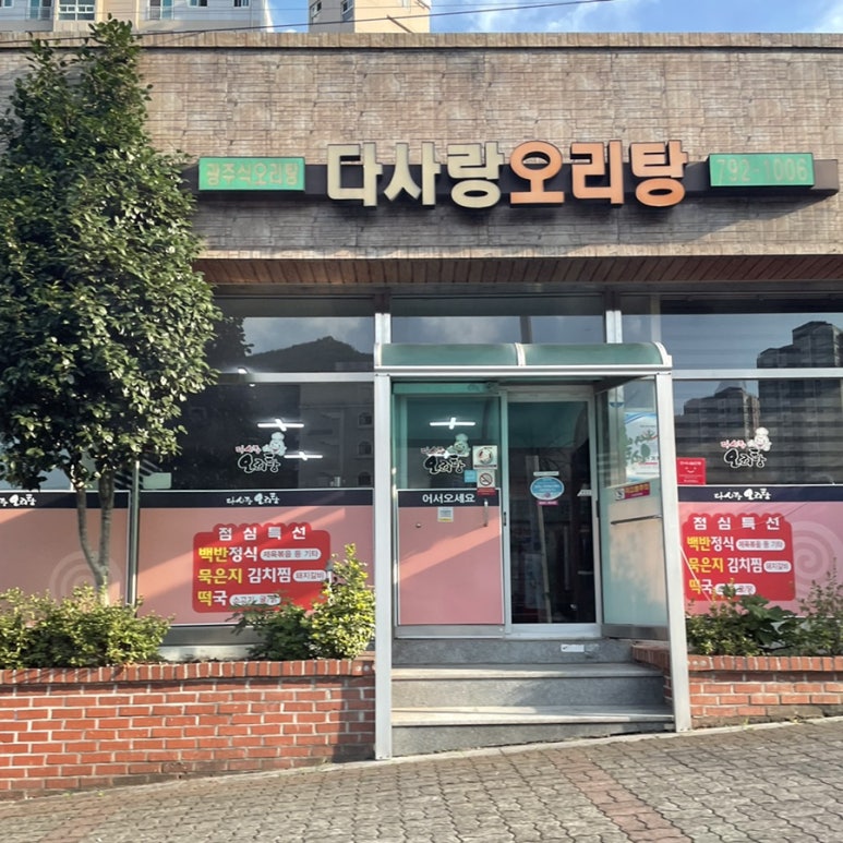 다사랑오리탕 사진 4