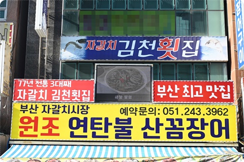 자갈치원조연탄불산꼼장어;김천횟집 이미지