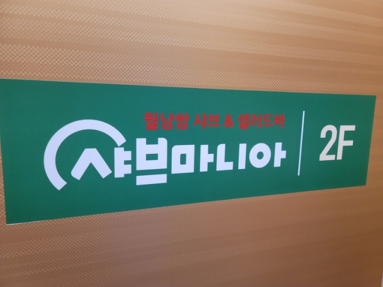 샤브마니아 수원호매실점 이미지