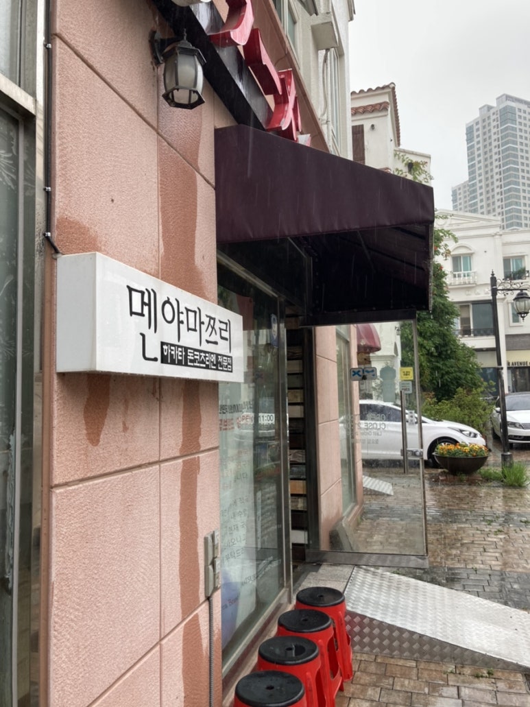멘야마쯔리 아산탕정점 이미지