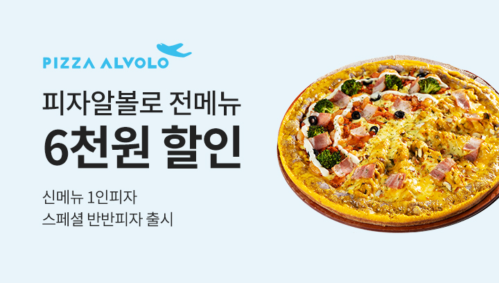피자알볼로 이미지