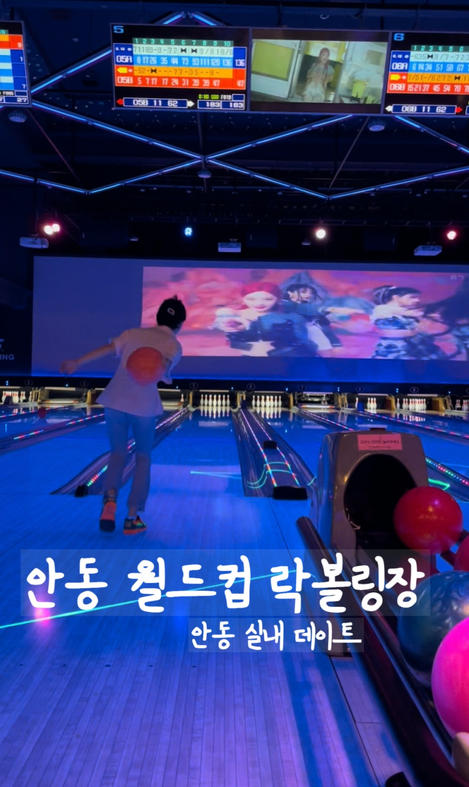안동월드컵볼링장 이미지