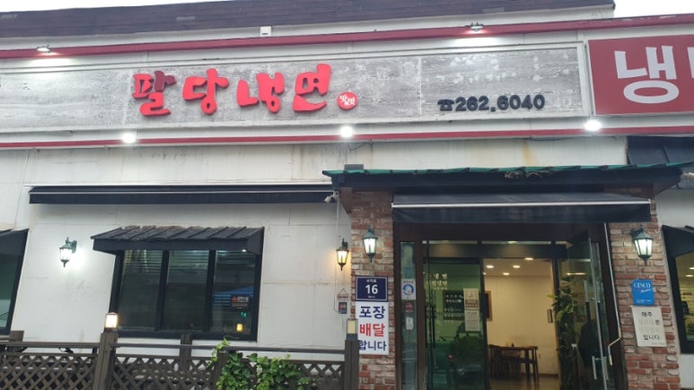 팔당냉면본 이미지