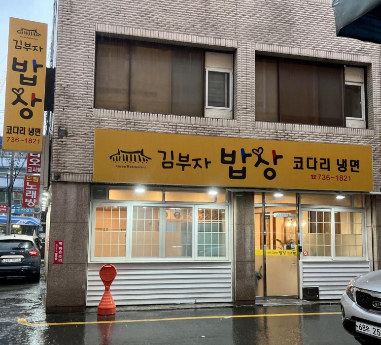 김부자밥상코다리냉면 이미지