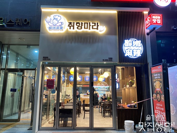 취향마라 마곡점 이미지