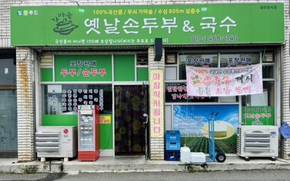 옛날손두부&국수 이미지