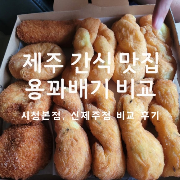 용꽈배기신제주점 이미지