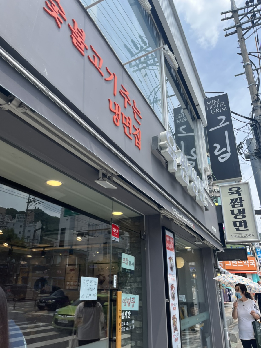 육쌈냉면(사가정역점) 이미지