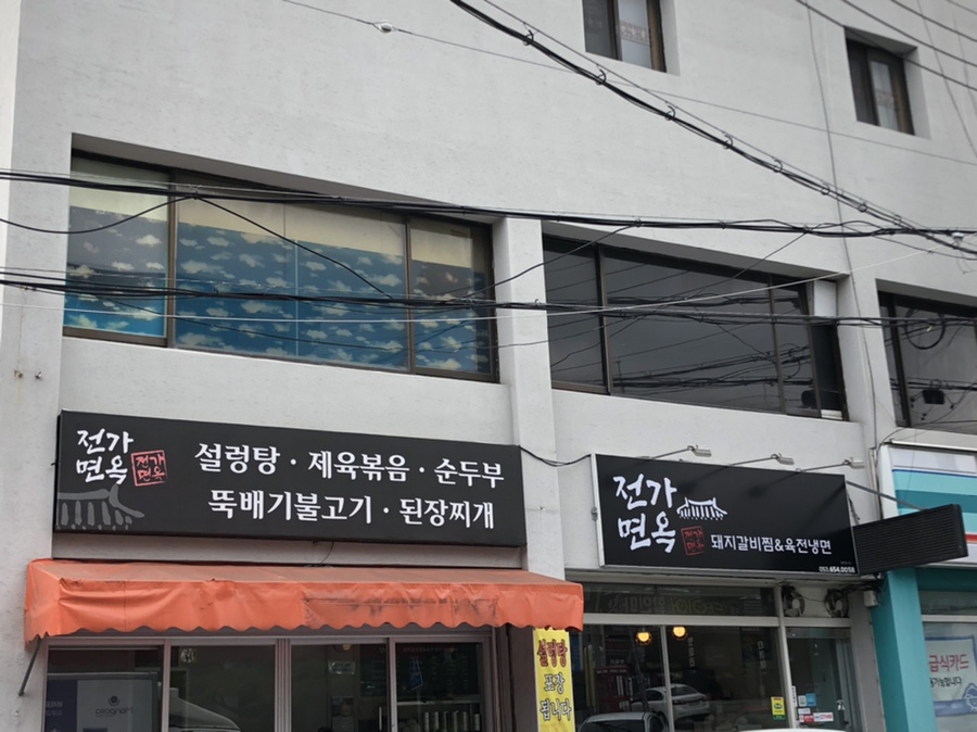 전가면옥 이미지