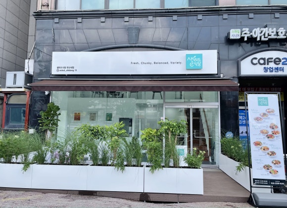 샐러드식당 연신내점 이미지