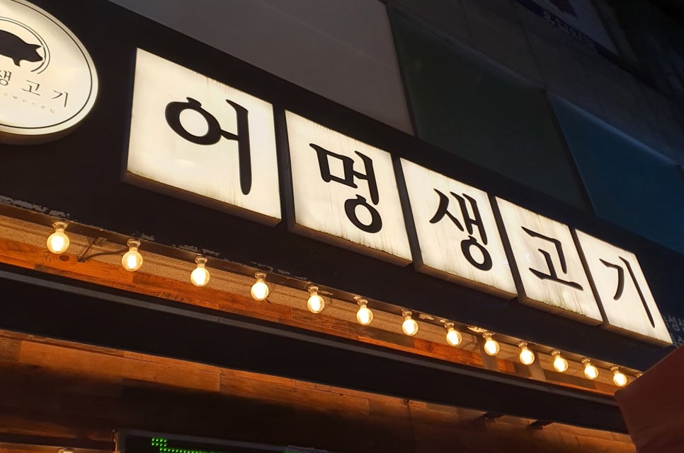 어멍생고기 이미지
