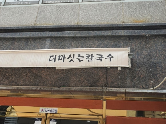 더마싯는칼국수 이미지