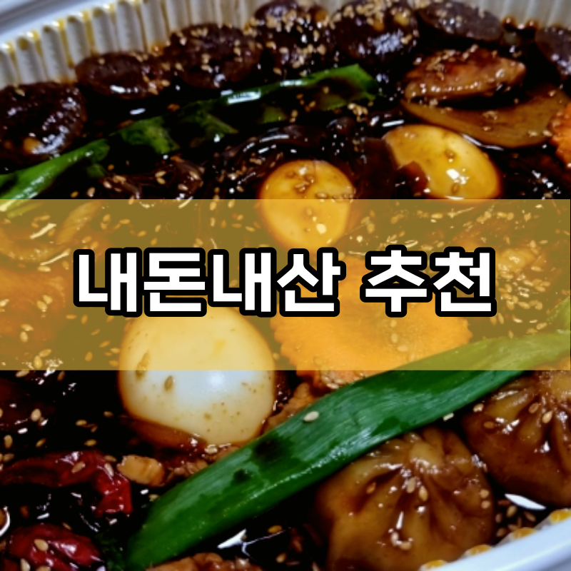최대감 찜닭 봉명사창점 이미지