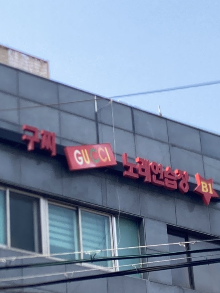 샤넬노래연습장 이미지