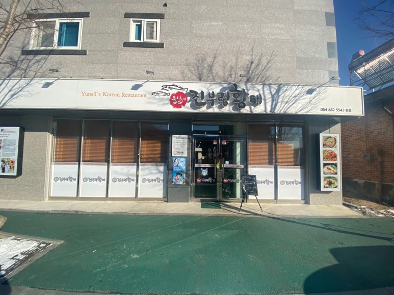 윤실식당 이미지
