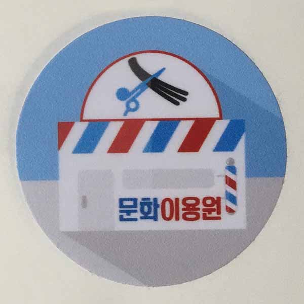 문화이용원 이미지