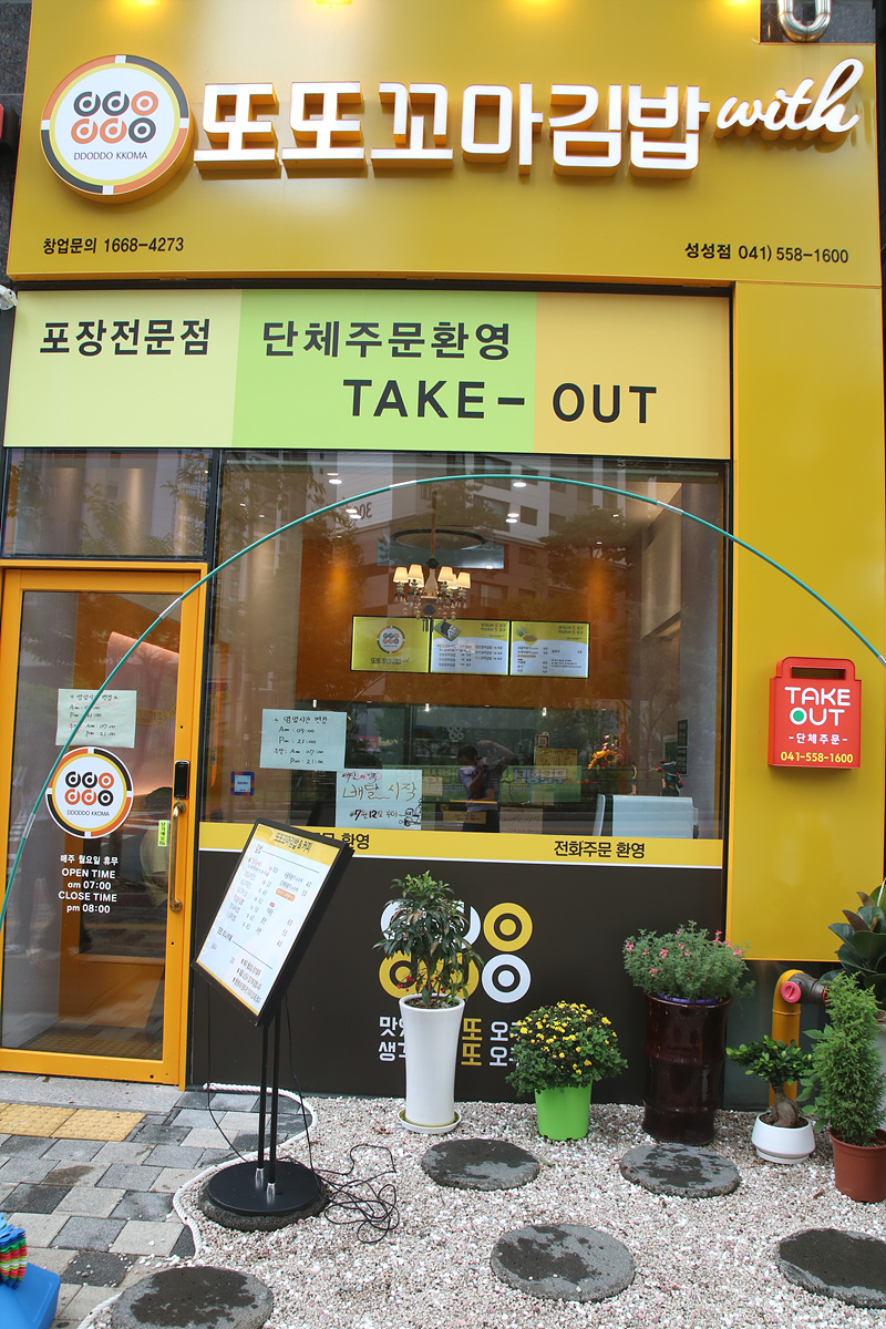 또또꼬마김밥성성점 이미지