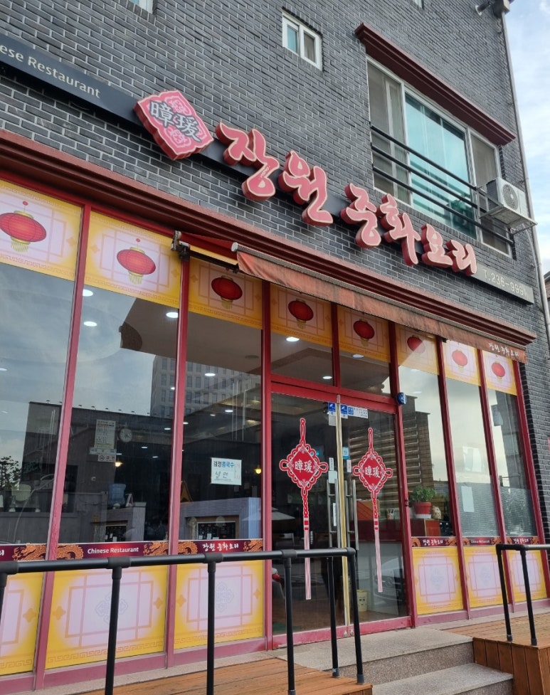 장원중화요리 이미지