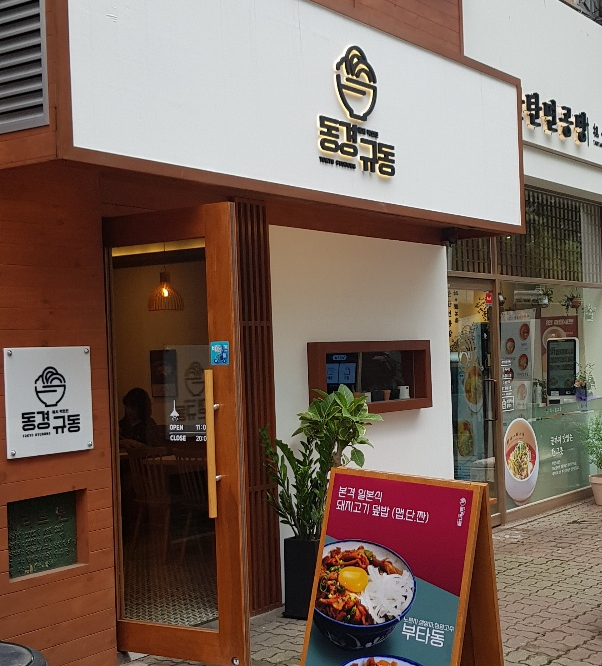 동경규동 일산장항점 이미지
