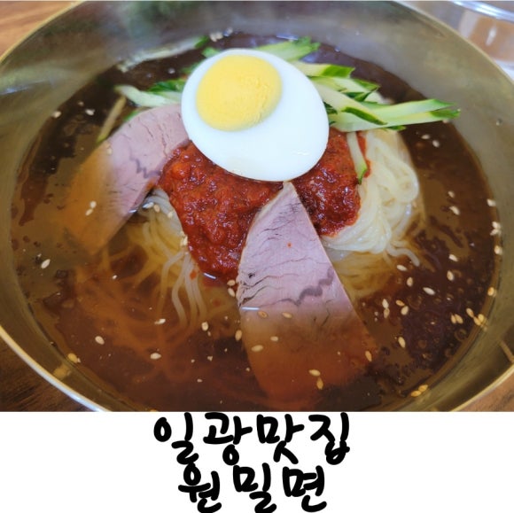 일광원밀면 이미지