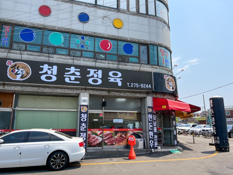 청춘정육 이미지