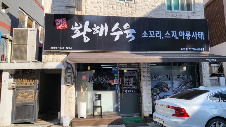 황해수육 주안점 이미지