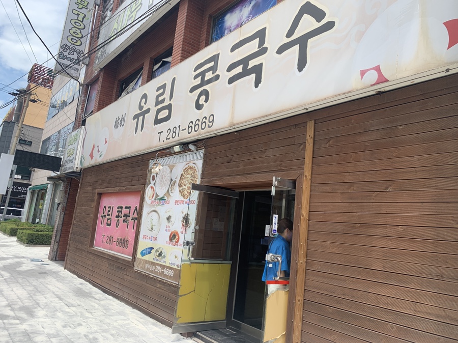 유림콩국수 이미지