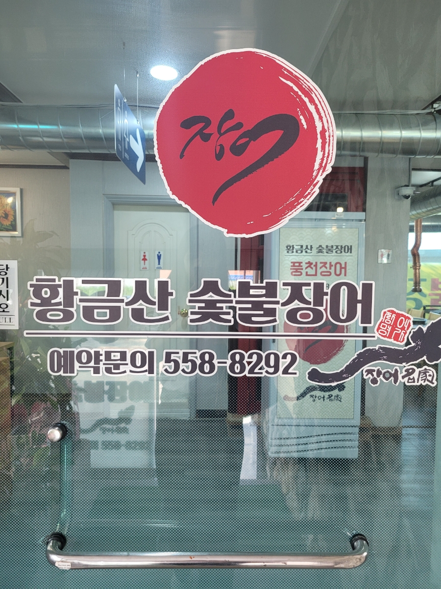 황금산숯불장어 이미지