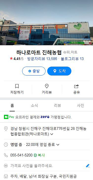 진해농협하나로마트 이미지