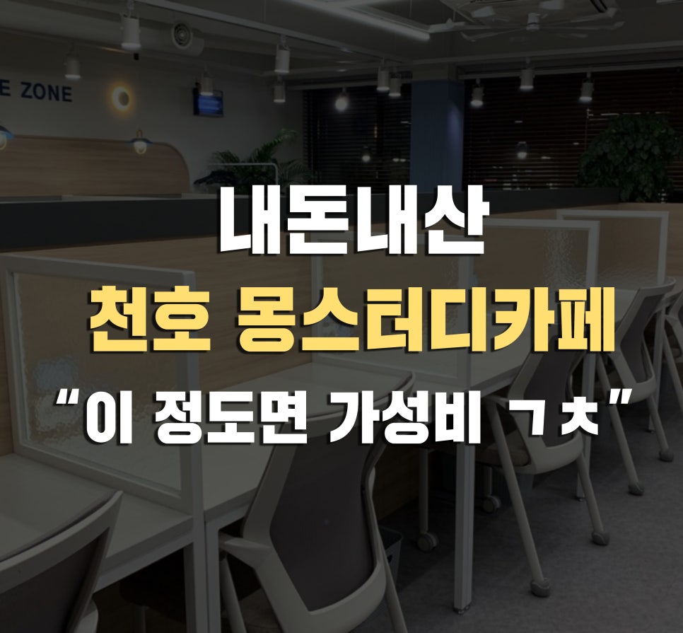 몽스터디카페 이미지