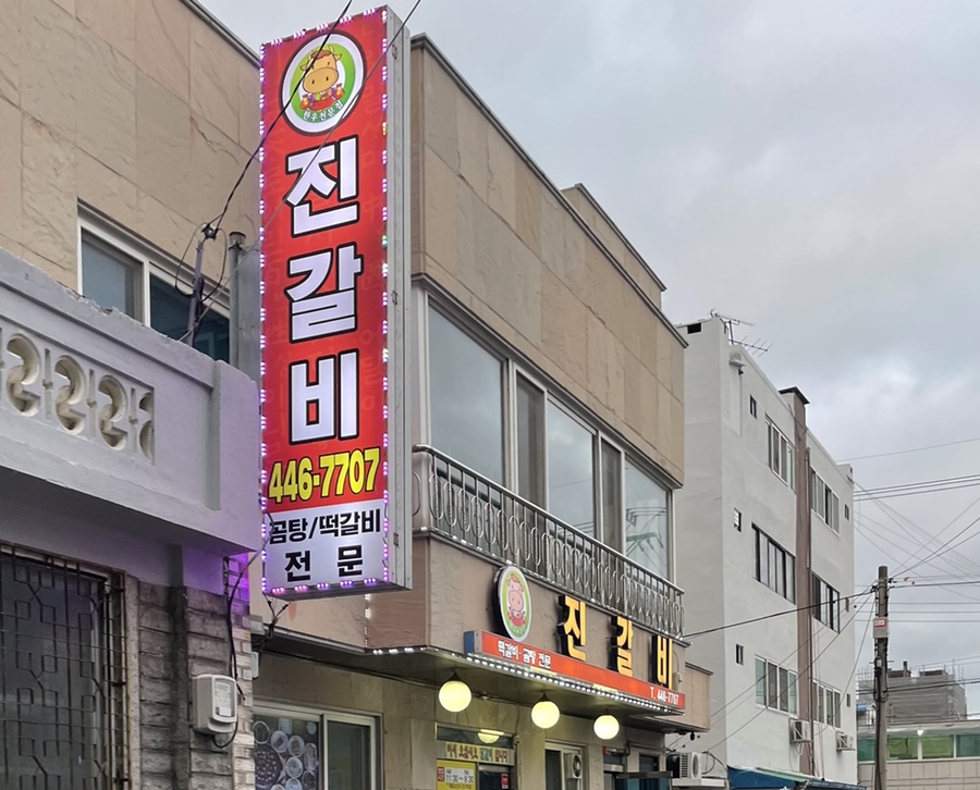 담양진갈비 이미지
