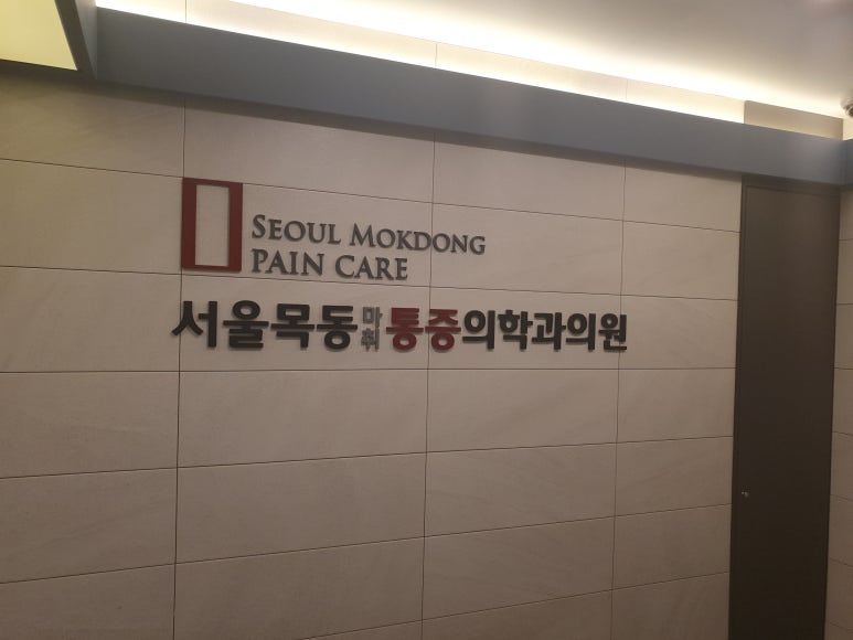 서울은마취통증의학과의원 이미지