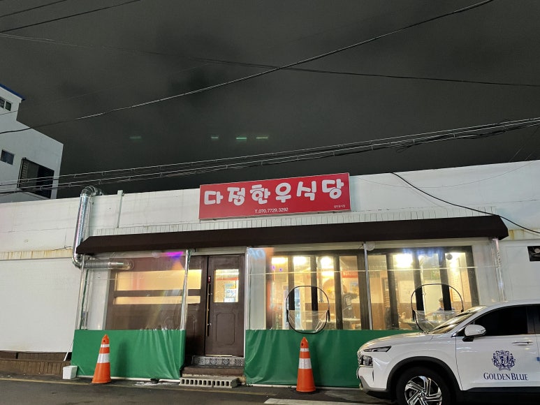 다정한우식당 이미지