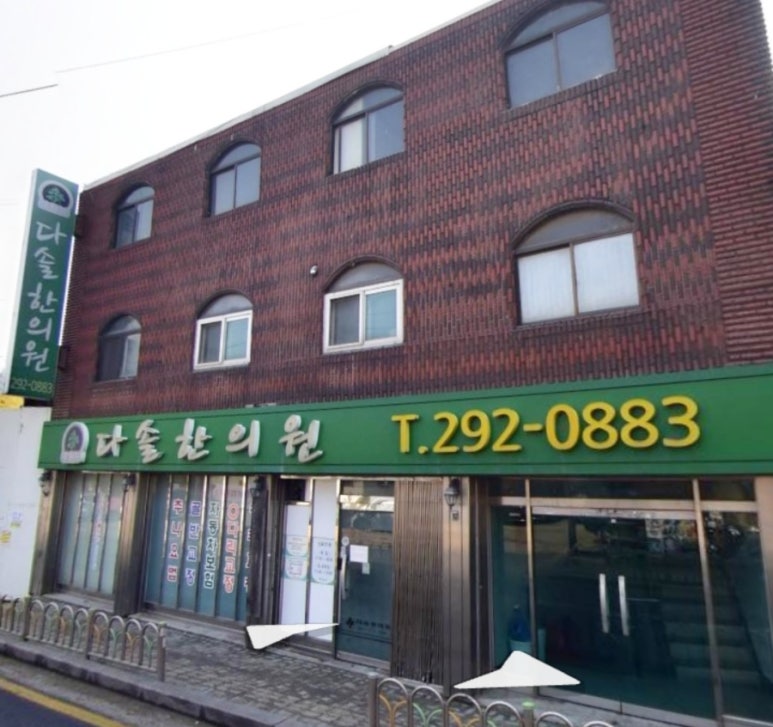 다솔한의원 이미지