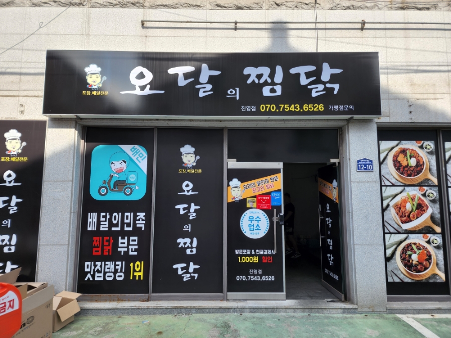 요달의 찜닭 진영점 이미지