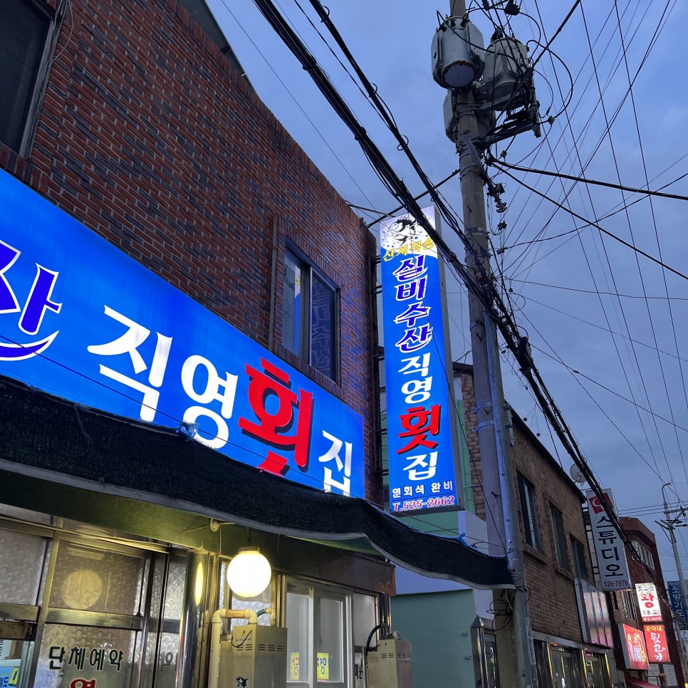 실비수산직영횟집 이미지