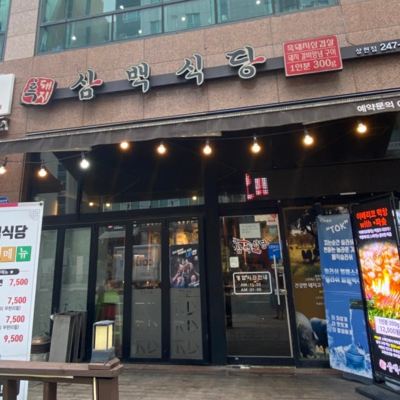 삼백식당 상현점 이미지