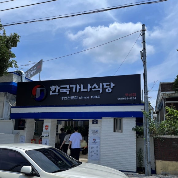 한국가나식당 이미지