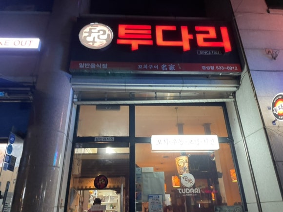 투다리경성점 이미지