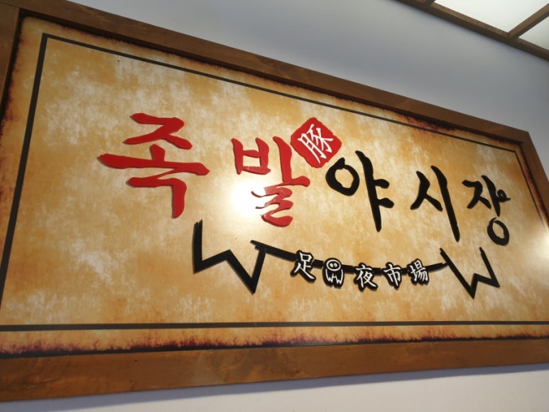 족발야시장의정부역점 이미지