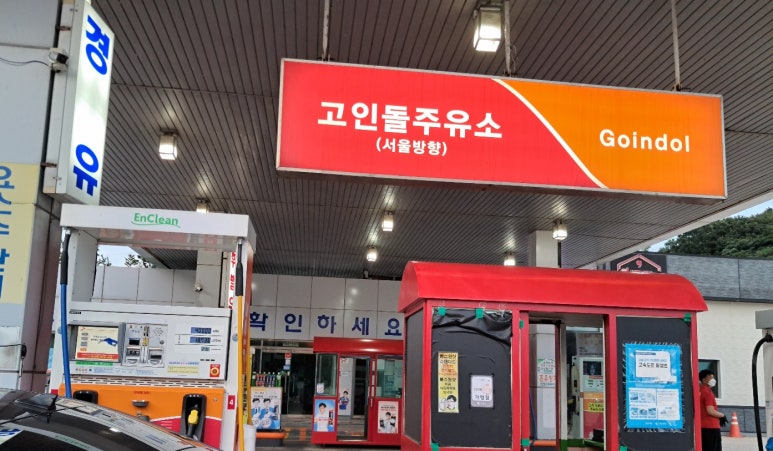 고인돌주유소 이미지