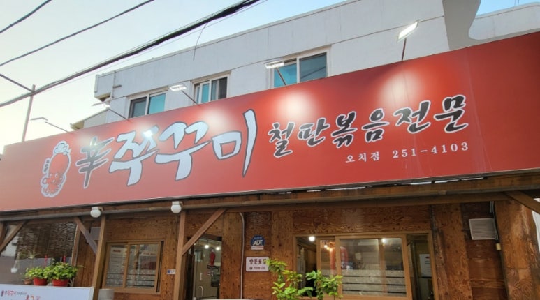신쭈꾸미(철판볶음전문점) 이미지