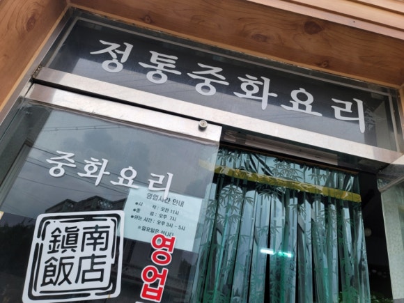 진남반점 이미지