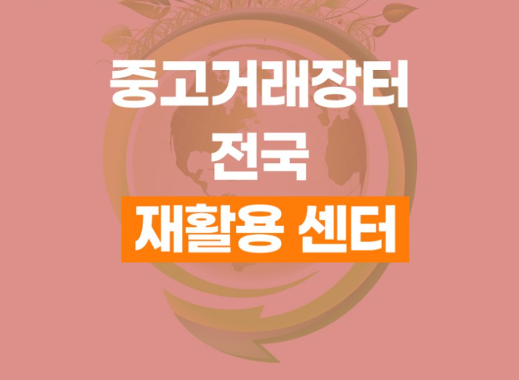전국재활용센터 이미지