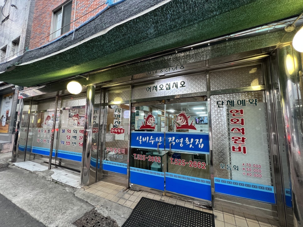 실비수산직영횟집 이미지