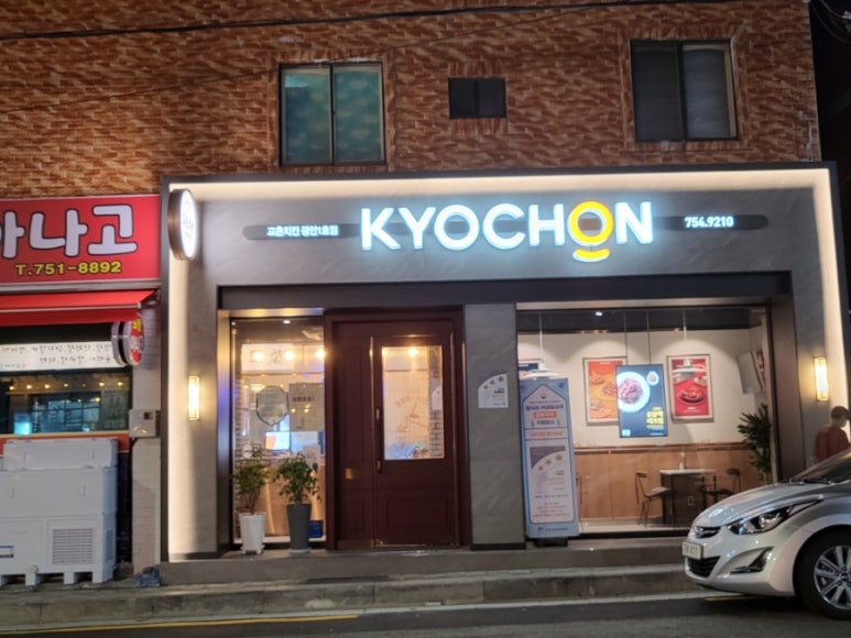 교촌치킨 광안1호점 이미지