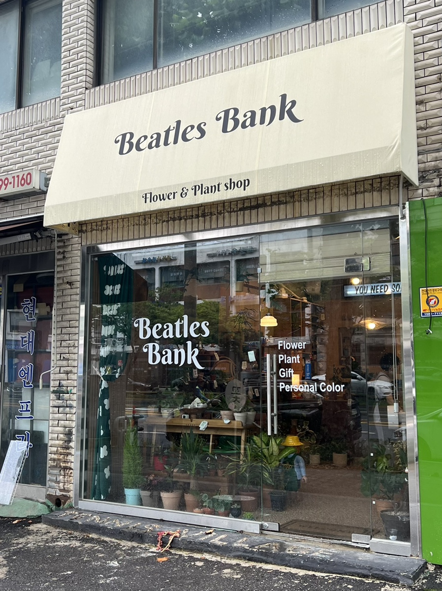 비틀즈뱅크 이미지